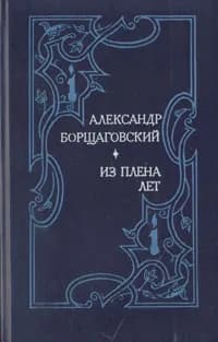 Из плена лет | Борщаговский Александр Михайлович