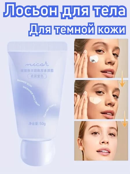 Лосьон Для Тела С Ниацинамидом, Осветляет Тон Кожи И Увлажняет