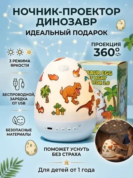 Ночник проектор детский яйцо динозавра, звёздное небо