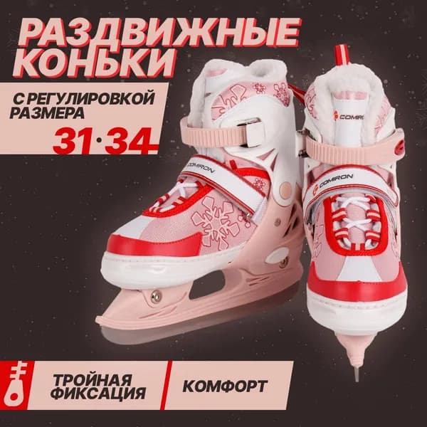 Коньки раздвижные ледовые COMIRON Ледовые коньки