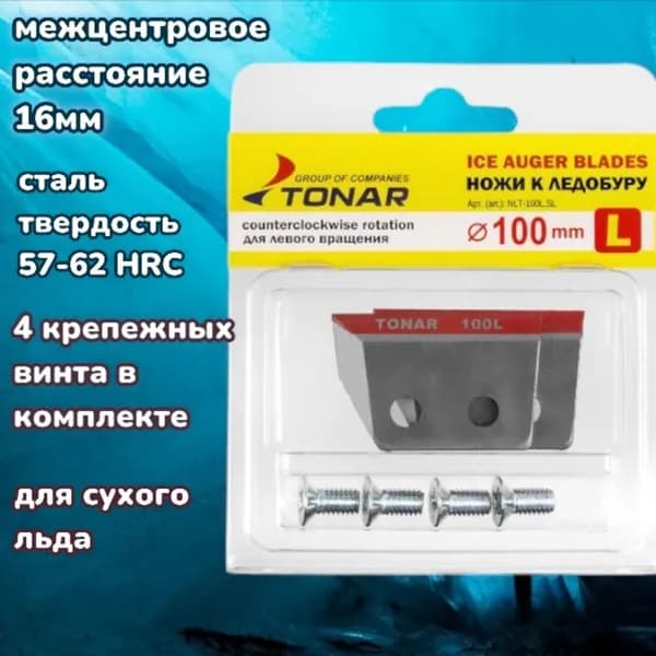 Ножи для ледобура ЛР-100 Тонар (левое вращение) (NLT-100L.SL)
