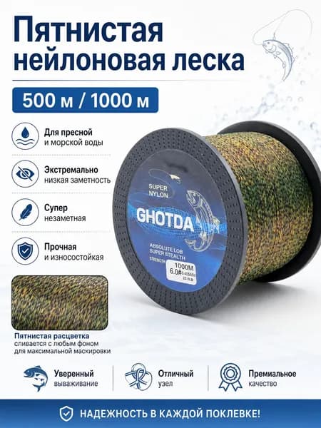 GHOTDA Монофильная леска для рыбалки, размотка: 500 м, толщина: 0.26 мм