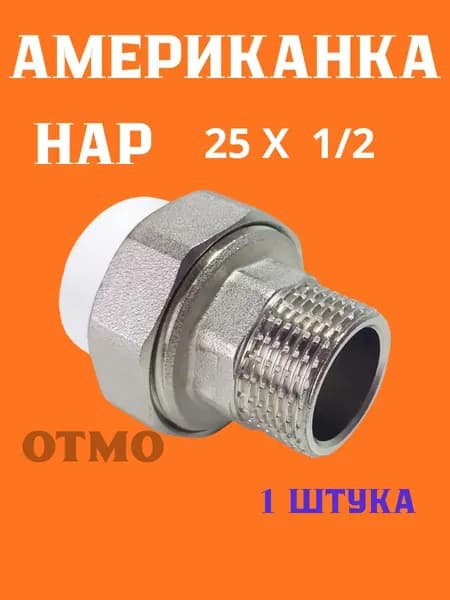 OTMO Американка Нар 25 х 1/2 PP-r 1 штука