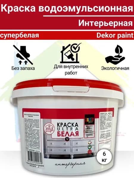 Водоэмульсионная краска белая интерьерная "Dekor paint" супербелая 6 кг