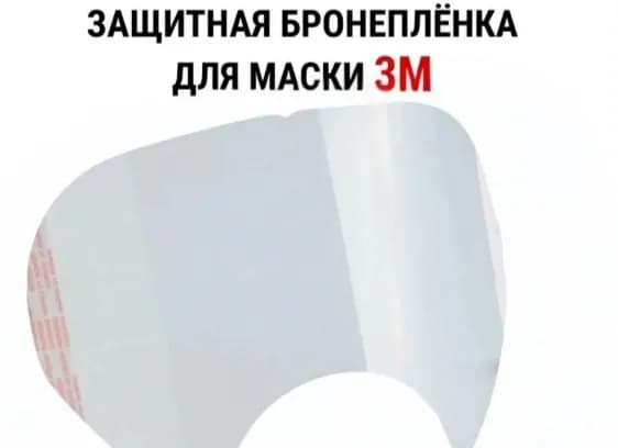 Пленка защитная сменная для полнолицевых масок 3м 6885, 3 шт
