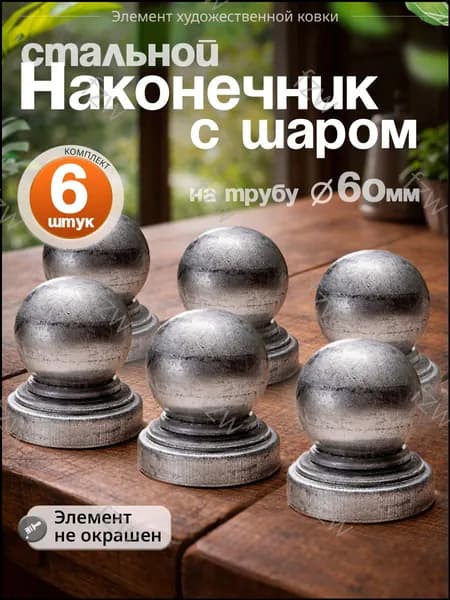 Наконечник на трубу D-60 мм (6 шт)