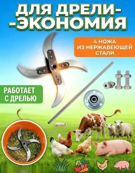Дробилка для зерна, насадка для дрели, измельчитель кормов и травы, 4 ножа, нержавеющая сталь