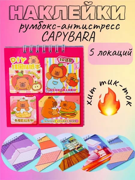 C-3576 Румбокс Капибара фуксия 5 локаций (с наклейками) 10х10 см