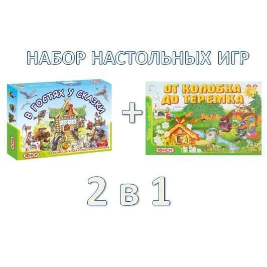 Набор настольных игр 2 в 1: Лото В гостях у сказки + Игра-ходилка От колобка до теремка, ТМ Юнси
