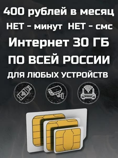 Сим карта с Безлимитным интернетом - секретный тариф 400 рублей в месяц по РФ 30 ГБ для любых устройств роутер, модем, камера, мобильный MBTP13EKDVAT400