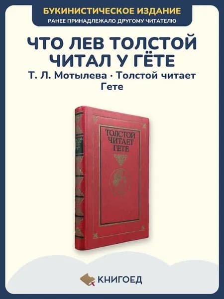 Мотылева Толстой читает Гете стихи сборник стихов поэзия