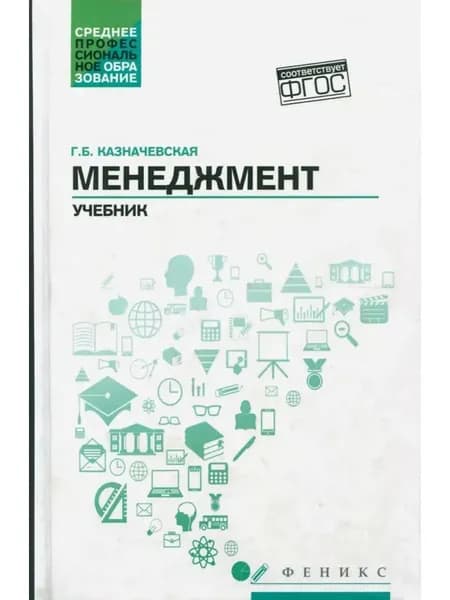 Менеджмент. Учебник