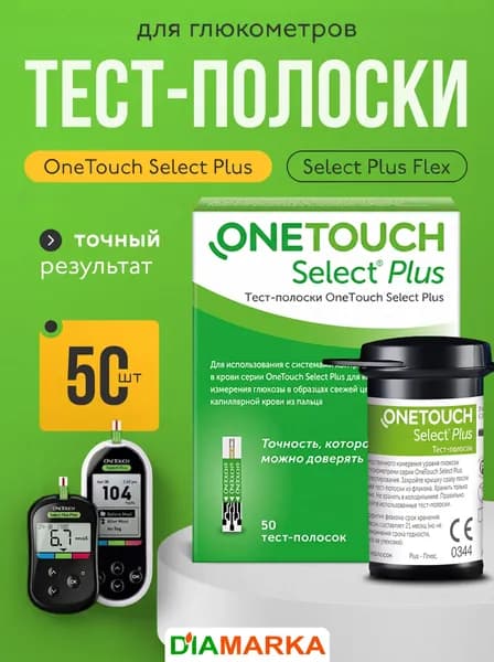 Тест-полоски для глюкометра OneTouch Select Plus (Уан Тач Селект Плюс), 50 штук