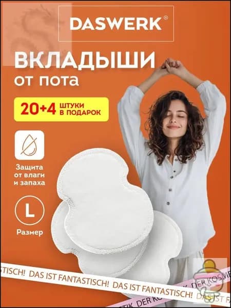 Вкладыши от пота, 24 шт.