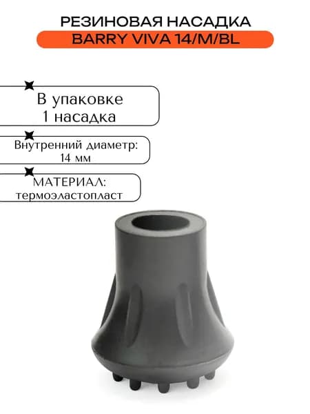 Резиновая насадка14мм Barry Viva 14/M/BL
