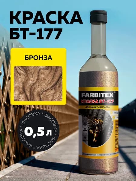 Краска БТ-177 (0.5 л) FARBITEX Цвет: Бронза Фасовка 0,5 л