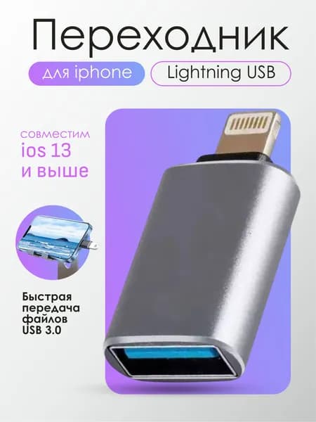 Универсальный переходник USB на Lightning для iPhone и iPad