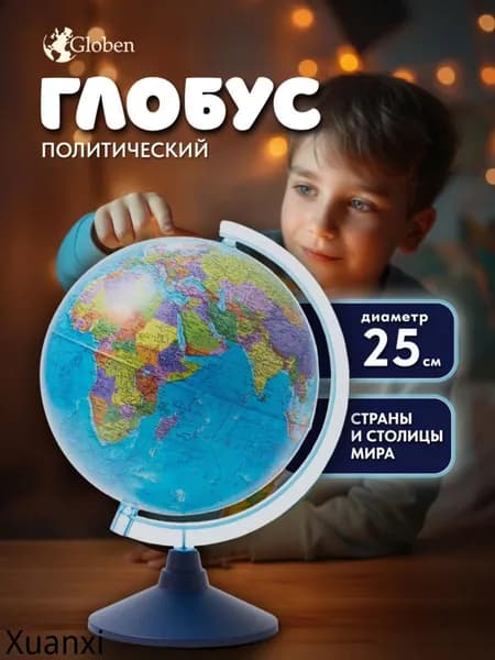 Глобус , политический, на круглой подставке, Ке012500187, диаметр 25 см