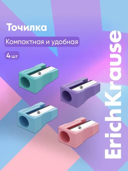 Точилка для карандашей школьная EasySharp 4 штуки