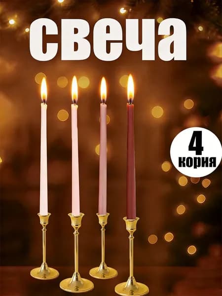 Свечи церковные 25 см х 2 см 4 шт