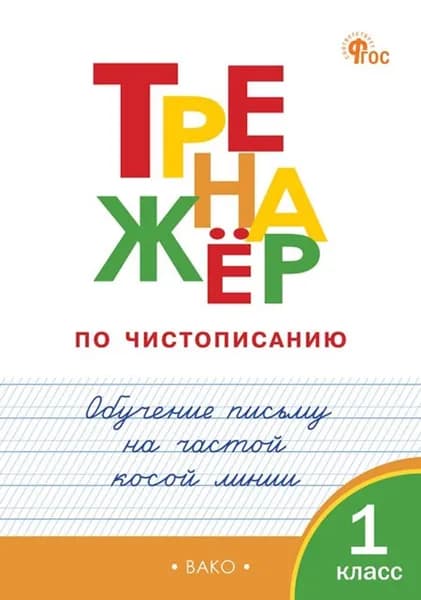 Тренажёр по чистописанию. Обучение письму на частой косой линии. 1 класс | Жиренко Ольга Егоровна, Лукина Таисия Михайловна
