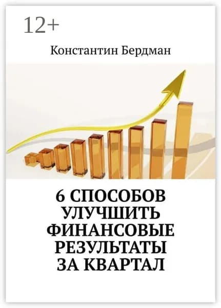 6 способов улучшить финансовые результаты за квартал | Бердман Константин | Электронная книга