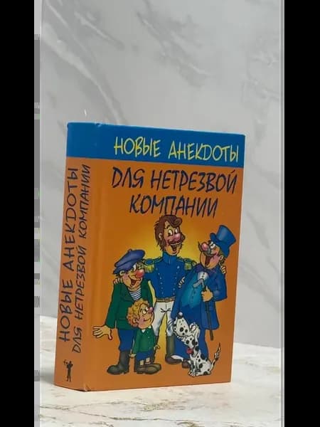 Новые анекдоты для нетрезвой компании