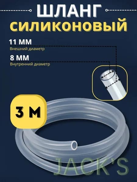 Шланг силиконовый 8 мм, 3 м(3)