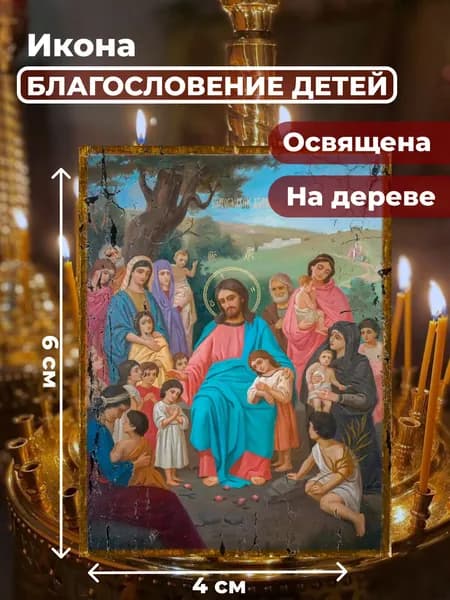 Икона под старину на дереве "Благословение детей", 4*6 см