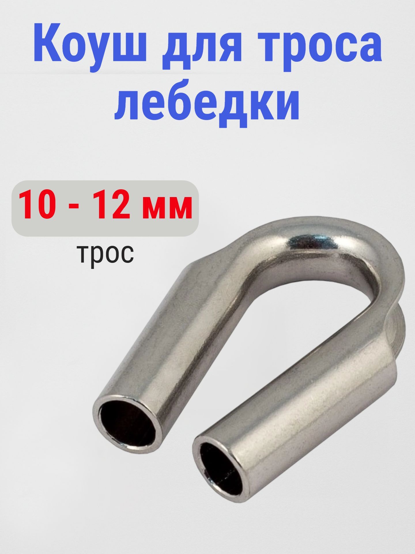 Коуш троса лебедки, 10 - 12 мм, трубчатый, нержавеющая сталь