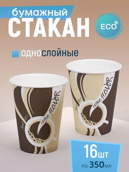 Стакан бумажный 350 мл 16 шт, "Coffee flavor", одноразовый. Для кофе, чая, холодных и горячих напитков