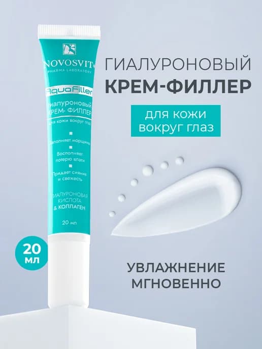 Крем-филлер для кожи вокруг глаз гиалуроновый, 20 мл