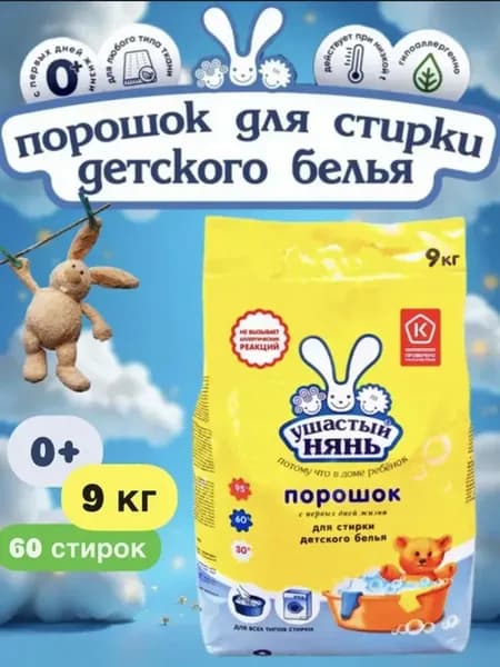 Стиральный порошок "Ушастый нянь" 9 кг