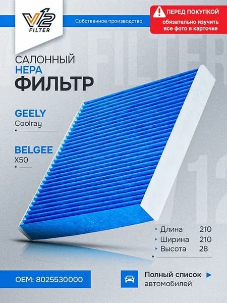 Салонный фильтр Geely Coolray, Cityray, Belgee X50