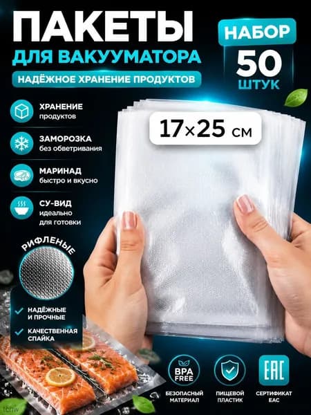 Пакеты для вакууматора, рифленые 17х25 50 штук