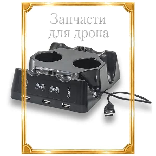 Док-станция для зарядки геймпада PS4