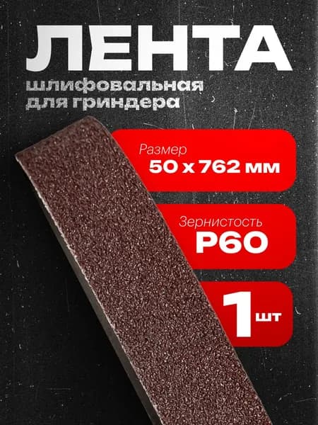 Vitatools Лента шлифовальная 762 мм, 50 мм P60