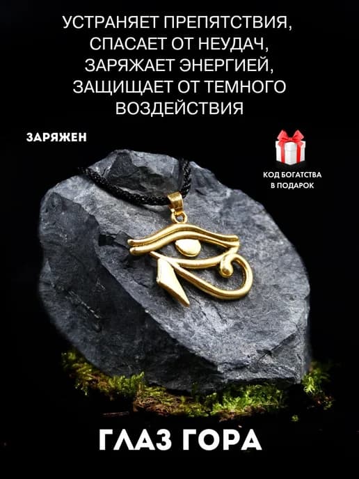 Амулет Глаз Гора, оберег здоровья и мудрости