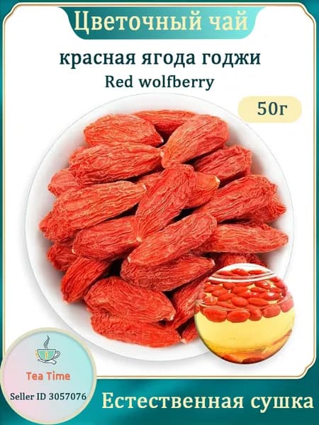 Ягоды ГОДЖИ сушеные крупные чистые для похудения (Chinese wolfberry) Фруктовый чай