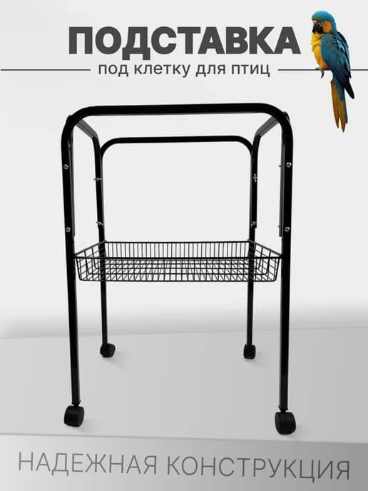 Подставка под клетку для птиц и попугаев