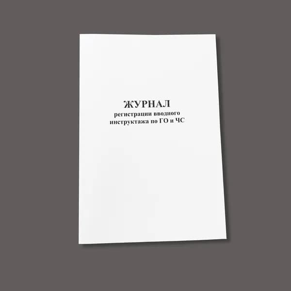 Журнал регистрации вводного инструктажа по ГО и ЧС, книга учета, 60 стр.