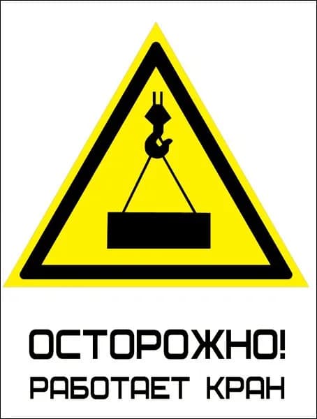 Наклейка ГОСТ Знак Осторожно! Работает кран (с надписью) 200x200 мм