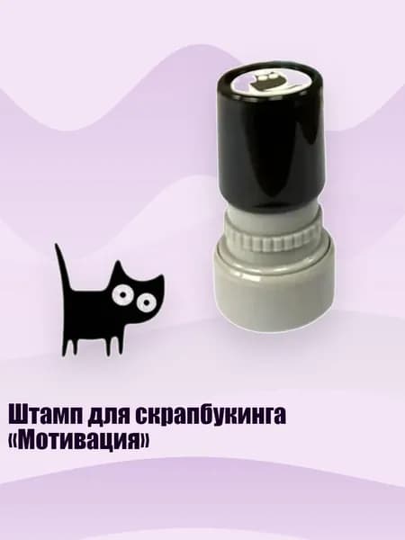 Штамп для скрапбукинга Мотивация , - Вертикальный хвостовик