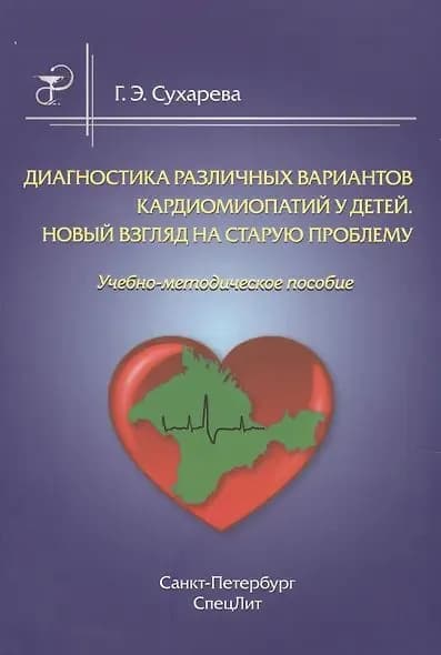 Диагностика различных вариантов кардиомиопатии у детей.Новый взгляд на старую проблему