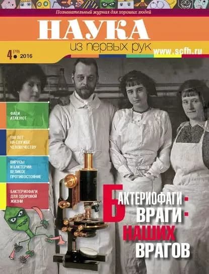 Наука из первых рук. No 4 (70) 2016 г. | Электронная книга