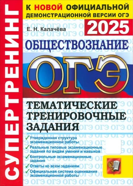 ОГЭ-2025. Обществознание. Тематические тренировочные задания | Калачева Екатерина Николаевна
