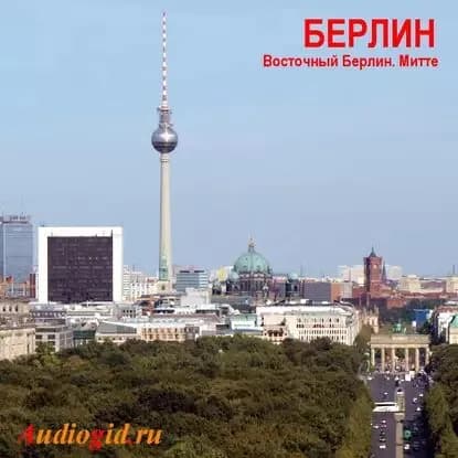 Берлин | Король З. | Электронная аудиокнига