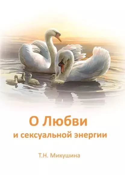 О Любви и сексуальной энергии | Микушина Татьяна Николаевна | Электронная книга