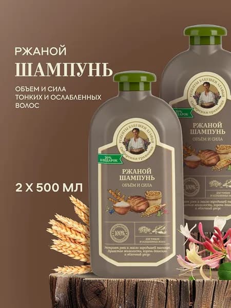 Рецепты бабушки Агафьи Ржаной Шампунь для объема волос уплотняющий укрепляющий от выпадения, набор 2 шт х 500 мл