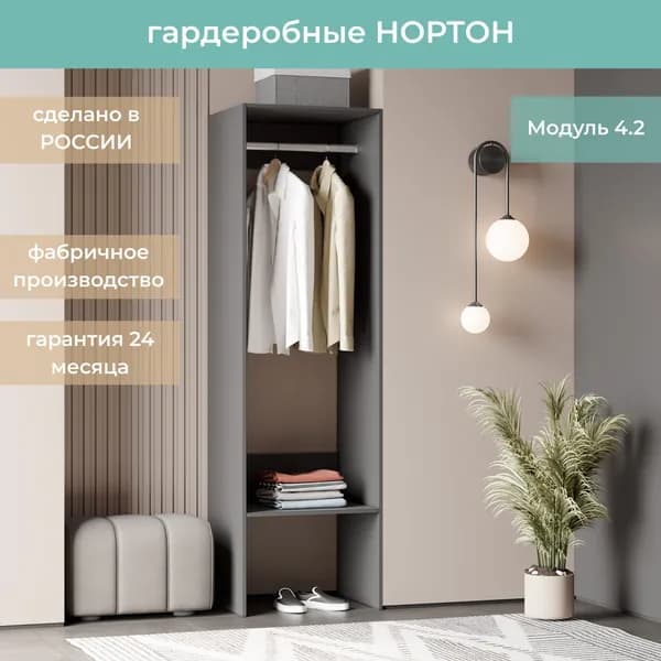 Гардеробная Нортон Модуль 4.2 цвет Графит 60-40-205